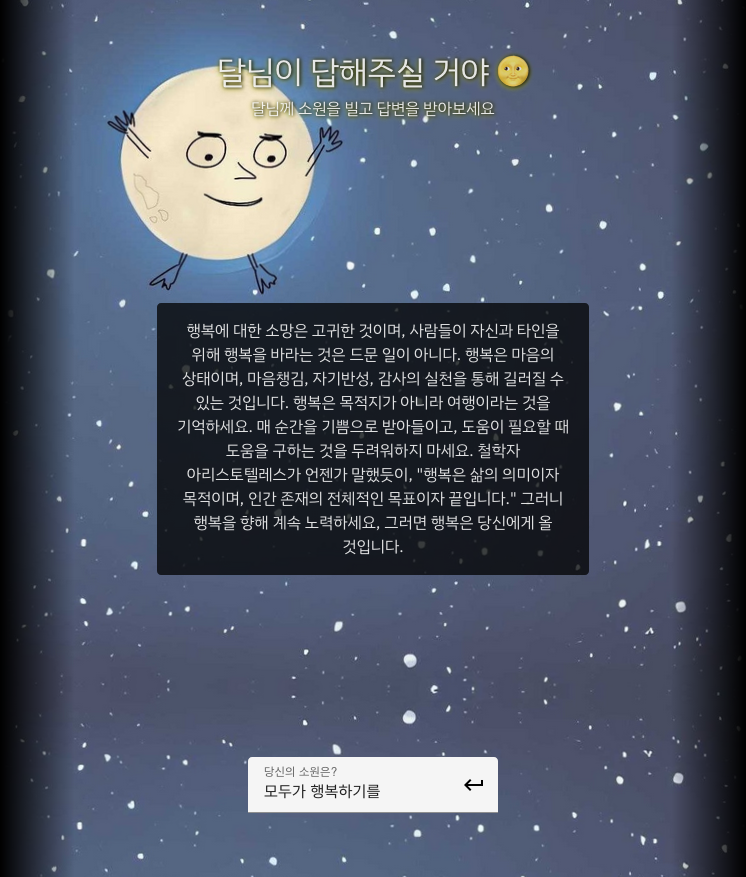 달님이 답해주실 거야