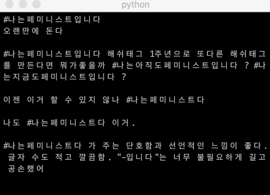 Text Analysis: #나는페미니스트입니다