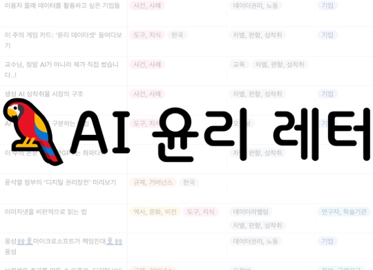 AI 윤리 레터