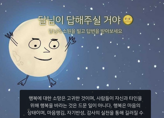 달님이 답해주실 거야